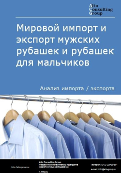 Мировой импорт и экспорт мужских рубашек и рубашек для мальчиков в 2019-2023 гг.