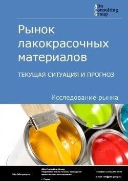 Обложка исследования: Анализ рынка лакокрасочных материалов (ЛКМ) в России. Текущая ситуация и прогноз 2025-2029 гг.