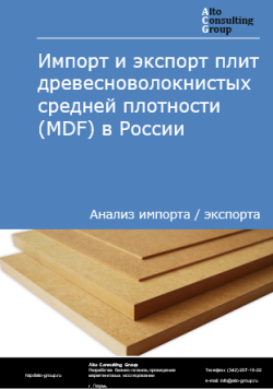 Импорт и экспорт плит древесноволокнистых средней плотности (MDF) в России в 2020-2024 гг.