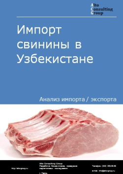 Импорт свинины в Узбекистане в 2018-2022 гг.