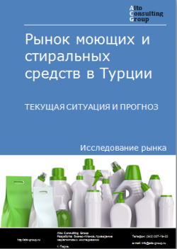 Обложка Анализ рынка моющих и стиральных средств в Турции. Текущая ситуация и прогноз 2024-2028 гг.