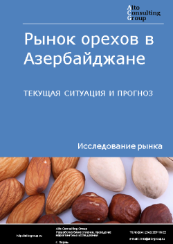 Рынок орехов в Азербайджане. Текущая ситуация и прогноз 2023-2027 гг.