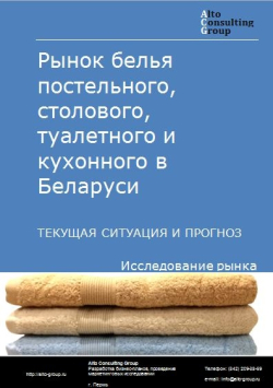 Рынок белья постельного, столового, туалетного и кухонного в Беларуси. Текущая ситуация и прогноз 2021-2025 гг.