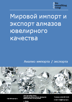 Анализ мирового импорта и экспорта алмазов ювелирного качества в 2019-2023 гг.
