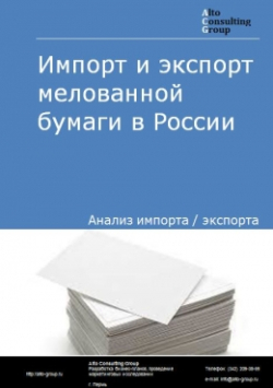 Импорт и экспорт мелованной бумаги в России в 2018 г.