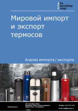 Мировой импорт и экспорт термосов в 2020-2024 гг.