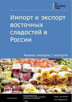 Импорт и экспорт восточных сладостей в России в 2019 г.