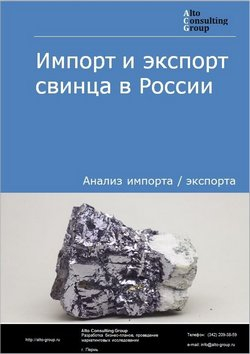 Импорт и экспорт свинца в России в 2020-2024 гг.