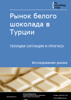 Рынок белого шоколада в Турции. Текущая ситуация и прогноз 2025-2029 гг.