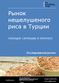 Анализ рынка нешелушеного риса в Турции. Текущая ситуация и прогноз 2024-2028 гг.