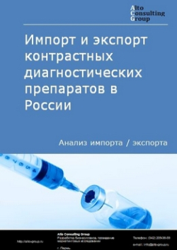 Обложка исследования: Анализ импорта и экспорта контрастных диагностических препаратов в России в 2020-2024 гг.