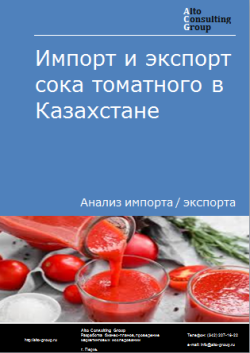 Анализ импорта и экспорта сока томатного в Казахстане в 2020-2024 гг.