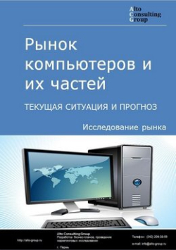 Обложка Анализ рынка компьютеров и их частей в России. Текущая ситуация и прогноз 2024-2028 гг.