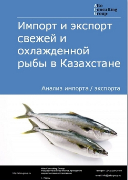 Импорт и экспорт свежей и охлажденной рыбы в Казахстане в 2019 г.