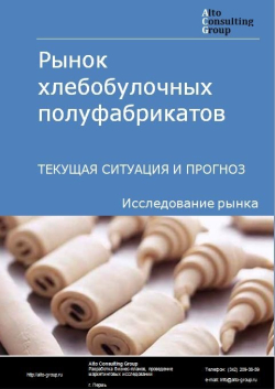 Рынок хлебобулочных полуфабрикатов в России. Текущая ситуация и прогноз 2020-2024 гг.