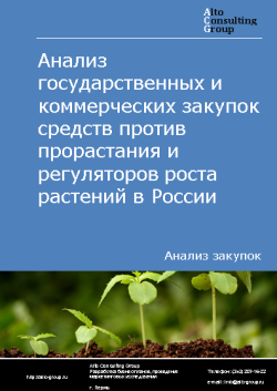 Обложка Анализ закупок средств против прорастания и регуляторов роста растений в России в 2023 г.