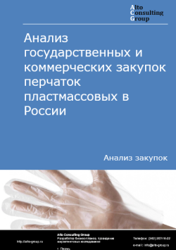 Обложка исследования: Анализ закупок перчаток пластмассовых в России в 2025 г.