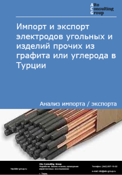 Импорт и экспорт электродов угольных и изделий прочих из графита или углерода в Турции в 2020-2024 гг.