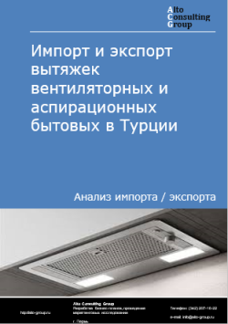 Импорт и экспорт вытяжек вентиляторных и аспирационных бытовых в Турции в 2020-2024 гг.