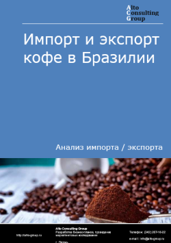 Импорт и экспорт кофе в Бразилии в 2020-2024 гг.