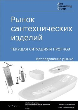 Рынок сантехнических изделий в России. Текущая ситуация и прогноз 2024-2028 гг.