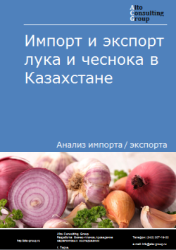 Анализ импорта и экспорта лука и чеснока в Казахстане в 2019-2023 гг.