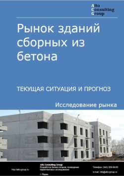 Обложка исследования: Анализ рынка зданий сборных из бетона в России. Текущая ситуация и прогноз 2024-2028 гг.