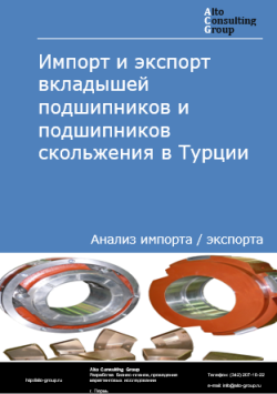 Импорт и экспорт вкладышей подшипников и подшипников скольжения в Турции в 2020-2024 гг.