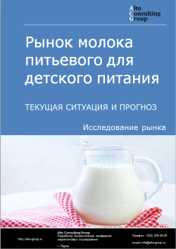 Анализ рынка молока питьевого для детского питания в РФ. Текущая ситуация и прогноз 2024-2028 гг.