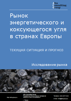 Анализ рынка энергетического и коксующегося угля в странах Европы. Текущая ситуация и прогноз 2024-2028 гг.