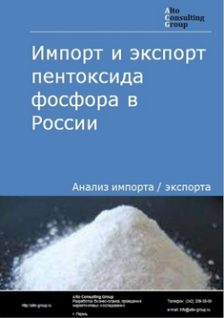 Импорт и экспорт пентоксида фосфора в России в 2020-2024 гг.