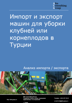 Импорт и экспорт машин для уборки клубней или корнеплодов в Турции в 2021-2025 гг.