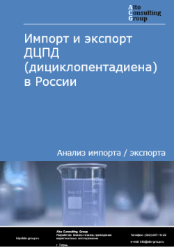 Обложка исследования: Анализ импорта и экспорта ДЦПД (дициклопентадиена) в России в 2021-2025 гг.