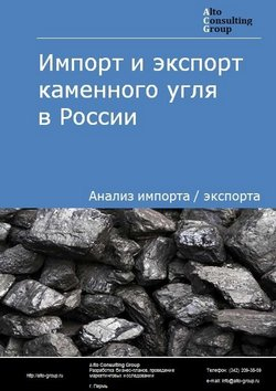 Импорт и экспорт каменного угля в России в 2018 г.
