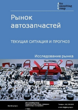 Анализ рынка автозапчастей в России. Текущая ситуация и прогноз 2024-2028 гг.
