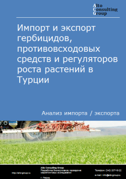 Импорт и экспорт гербицидов, противовсходовых средств и регуляторов роста растений в Турции в 2020-2024 гг.