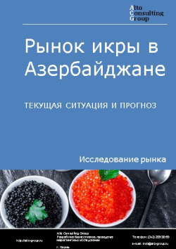 Обложка исследования: Анализ рынка икры в Азербайджане. Текущая ситуация и прогноз 2024-2028 гг.