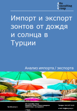 Анализ импорта и экспорта зонтов от дождя и солнца в Турции в 2020-2024 гг.