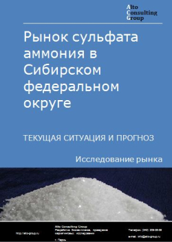 Рынок сульфата аммония в Сибирском федеральном округе. Текущая ситуация и прогноз 2024-2028 гг.