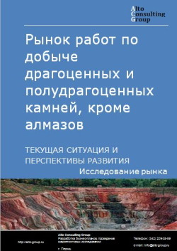 Рынок работ по добыче драгоценных и полудрагоценных камней, кроме алмазов в России. Текущая ситуация и перспективы развития