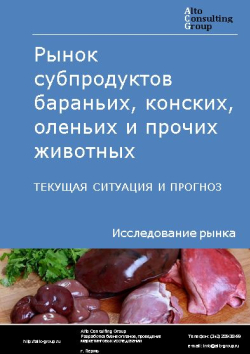 Рынок субпродуктов бараньих, конских, оленьих и прочих животных в России. Текущая ситуация и прогноз 2024-2028 гг.