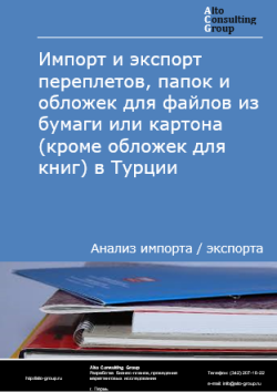 Обложка исследования: Анализ импорта и экспорта переплетов, папок и обложек для файлов из бумаги или картона (кроме обложек для книг) в Турции в 2020-2024 гг.