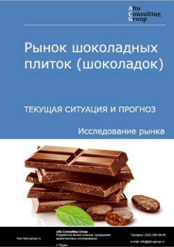 Рынок шоколадных плиток (шоколадок) в России. Текущая ситуация и прогноз 2020-2024 гг.