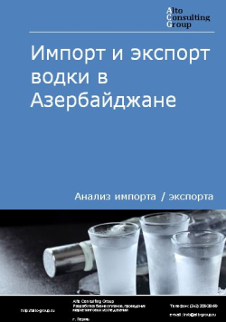 Импорт и экспорт водки в Азербайджане в 2019-2023 гг.