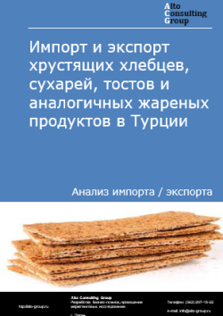 Обложка отчета: Анализ импорта и экспорта хрустящих хлебцев, сухарей, тостов и аналогичных жареных продуктов в Турции в 2021-2025 гг.