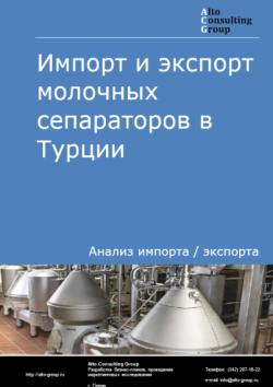 Импорт и экспорт молочных сепараторов в Турции в 2020-2024 гг.