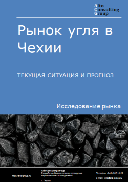 Анализ рынка угля в Чехии. Текущая ситуация и прогноз 2024-2028 гг.