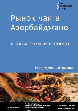 Рынок чая в Азербайджане. Текущая ситуация и прогноз 2024-2028 гг.