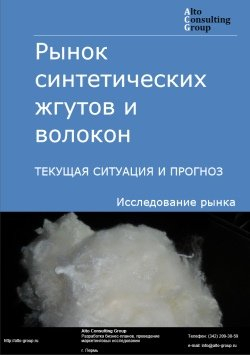 Рынок синтетических жгутов и волокон в России. Текущая ситуация и прогноз 2024-2028 гг.