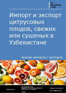 Импорт и экспорт цитрусовых плодов, свежих или сушеных в Киргизии в 2017-2021 гг.